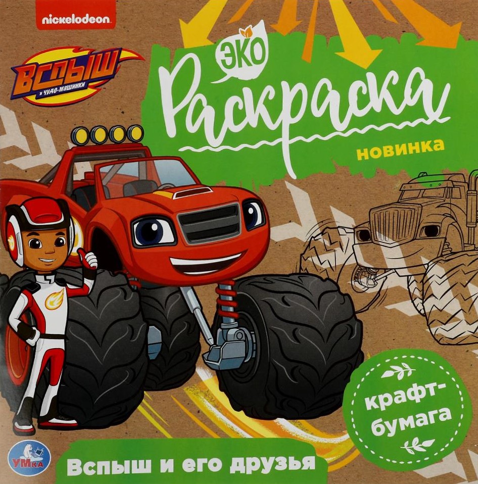 Вспыш и его друзья. Вспыш. Экораскраска