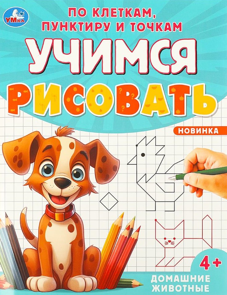 Домашние животные. Учимся рисовать по клеткам, пунктиру и точкам