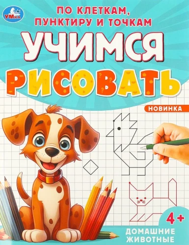 Pets. Learning to draw in squares, dashes, and dots