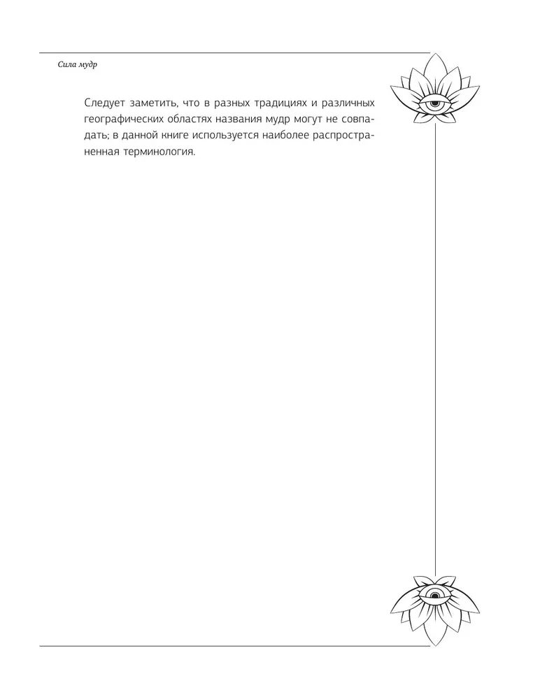 Wielka księga mudr, spełniających pragnienia