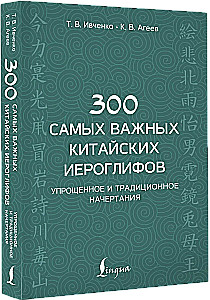 300 najważniejszych chińskich znaków