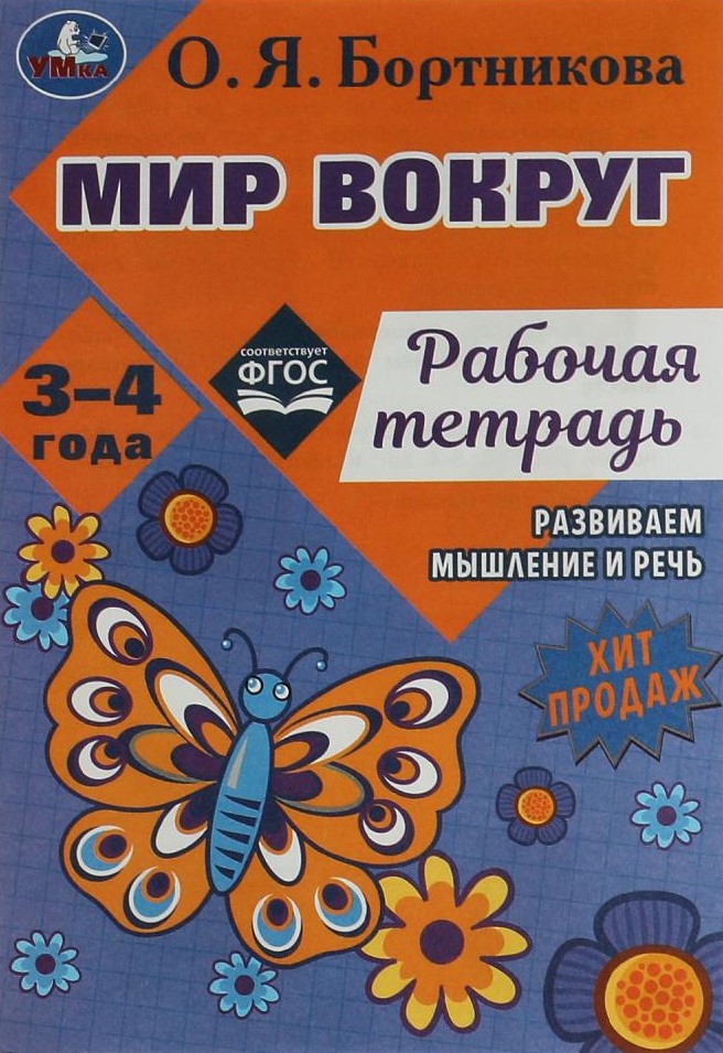 Мир вокруг. Рабочая тетрадь. Развиваем мышление и речь. 3-4 года