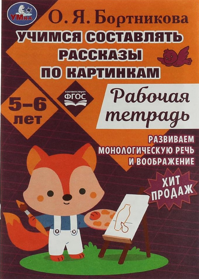 Учимся составлять рассказы по картинкам. Развиваем воображение 5-6 лет