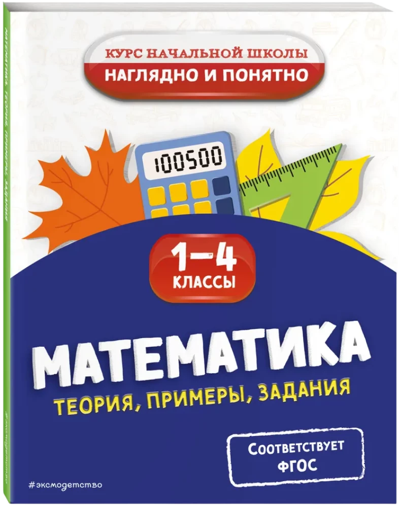 Matematyka. Teoria, przykłady, zadania. Klasy 1-4