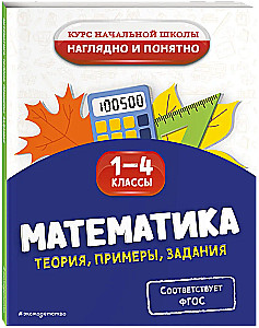 Matematyka. Teoria, przykłady, zadania. Klasy 1-4