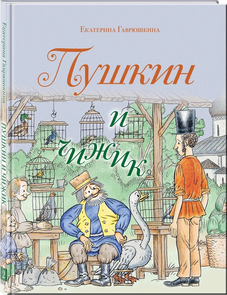 Pushkin and the Chizhik