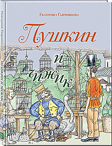 Pushkin and the Chizhik
