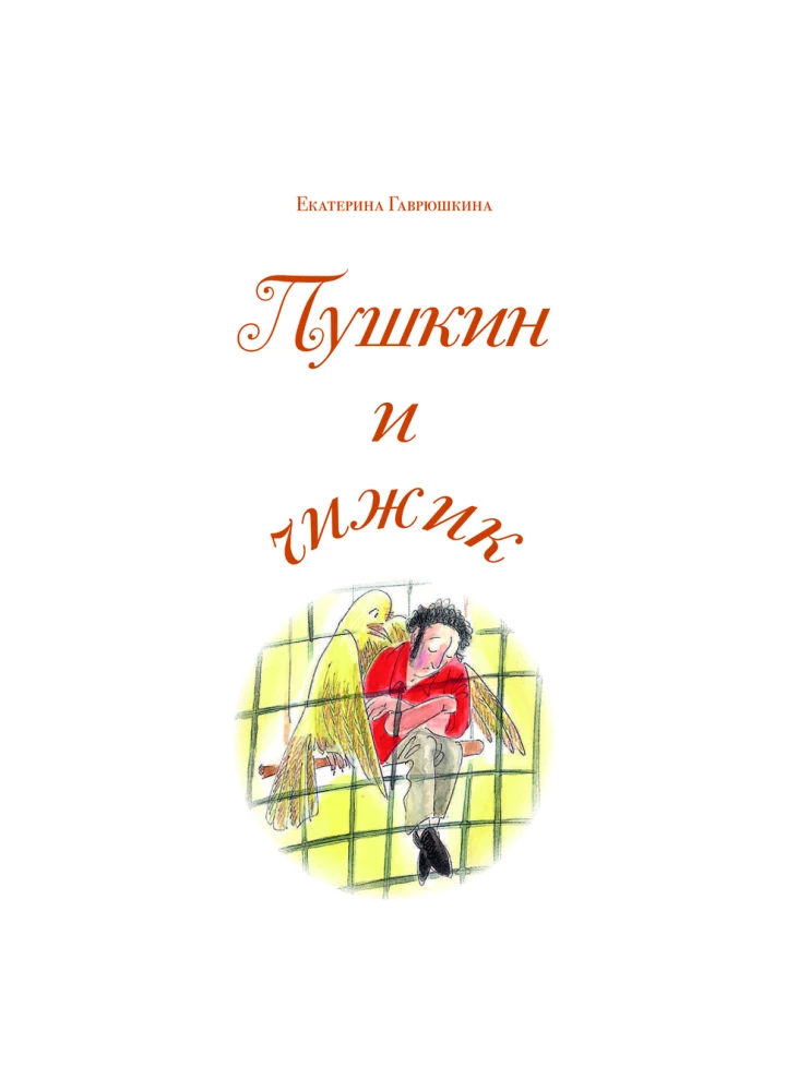 Pushkin and the Chizhik