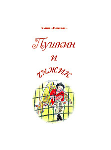 Pushkin and the Chizhik