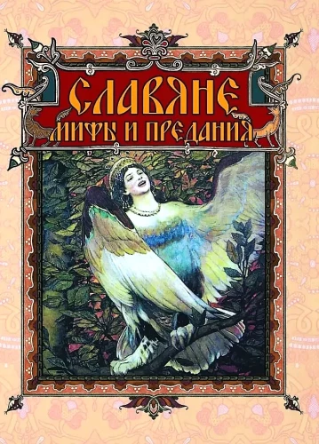 Slavs. Myths and Legends