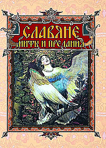 Slavs. Myths and Legends