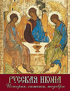 Русская икона. История, сюжеты, шедевры