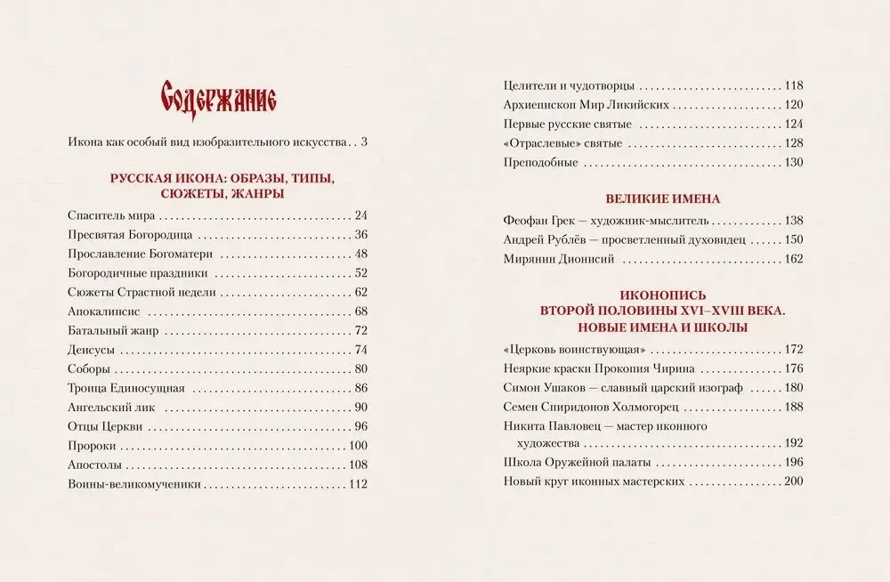 Русская икона. История, сюжеты, шедевры