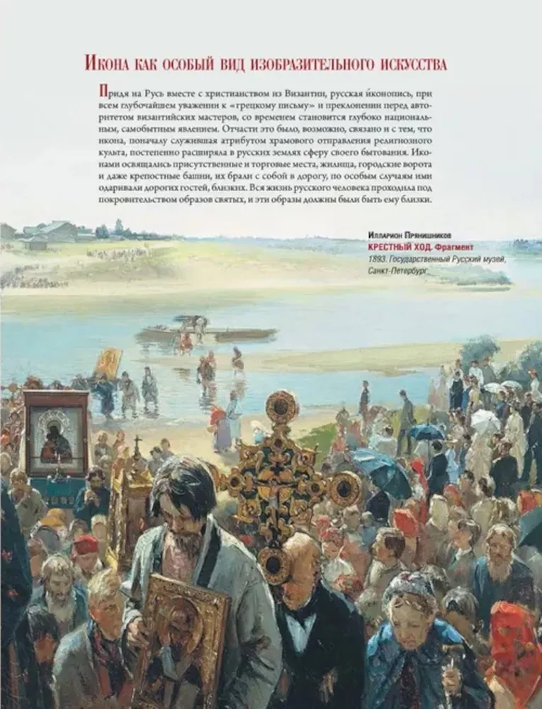 Русская икона. История, сюжеты, шедевры