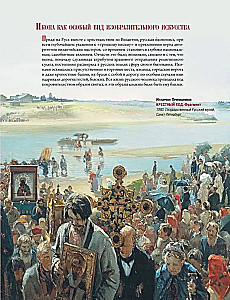 Русская икона. История, сюжеты, шедевры