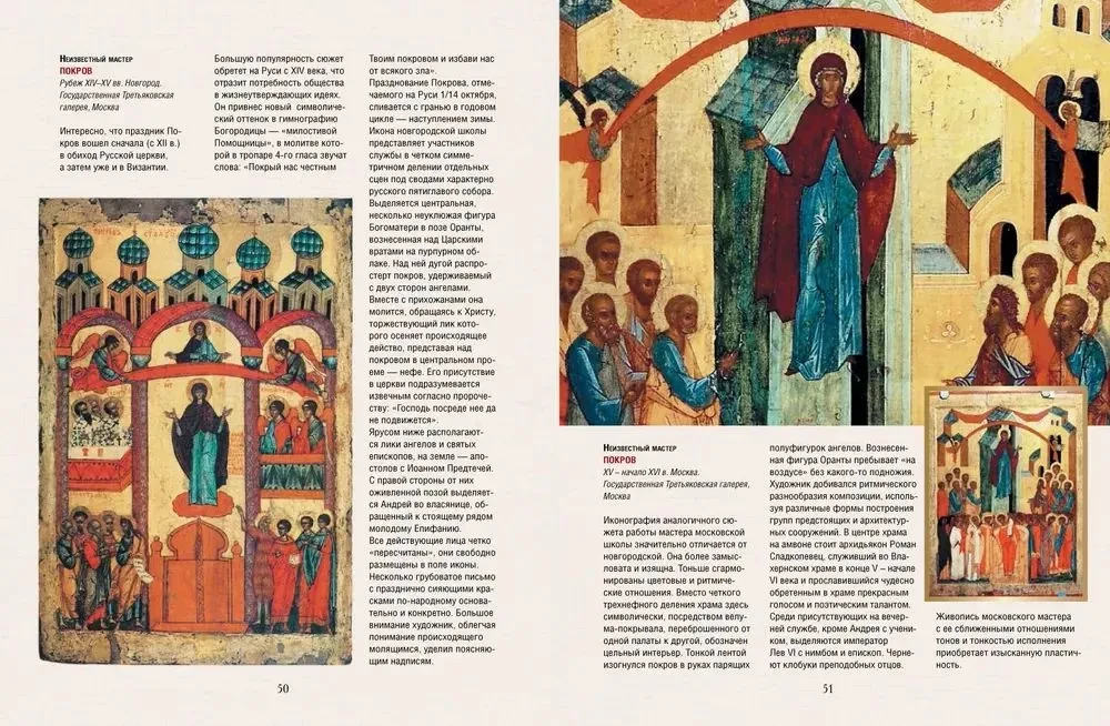 Русская икона. История, сюжеты, шедевры