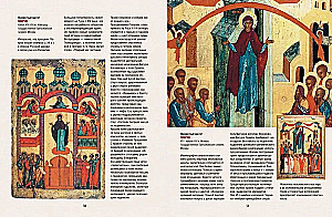 Русская икона. История, сюжеты, шедевры