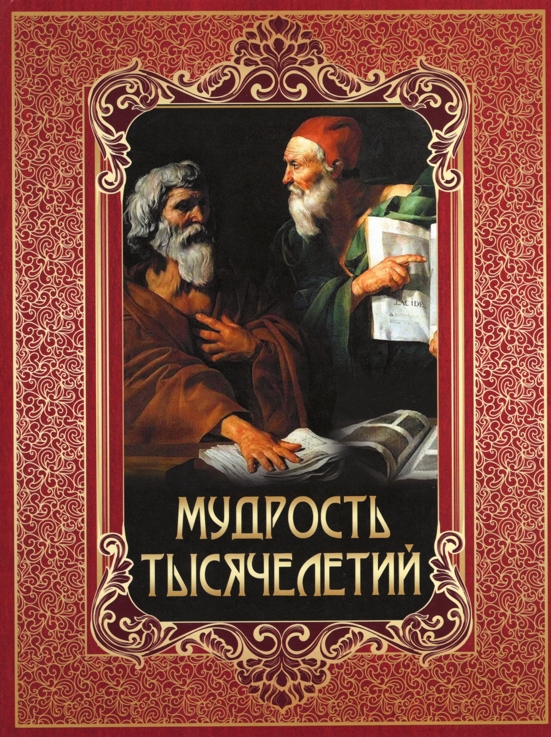 Mądrość tysiącleci