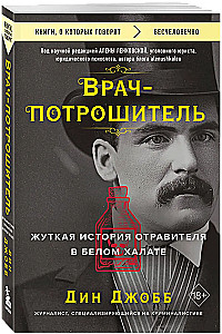 Lekarz- rzeźnik. Straszna historia truciciela w białym fartuchu