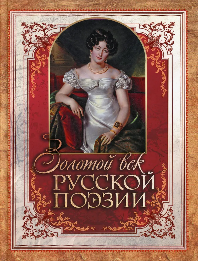Das goldene Zeitalter der russischen Poesie