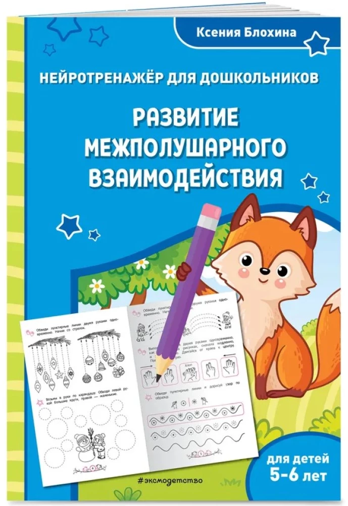 Development of Interhemispheric Interaction. For children aged 5-6 years