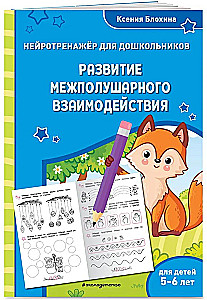 Development of Interhemispheric Interaction. For children aged 5-6 years