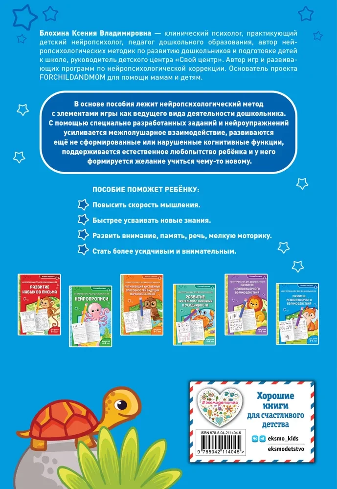 Development of Interhemispheric Interaction. For children aged 5-6 years