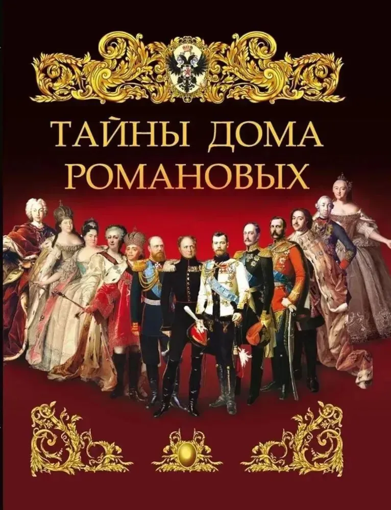 Die Geheimnisse des Hauses Romanow
