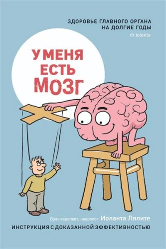 I have a brain. The health of the main organ for many years