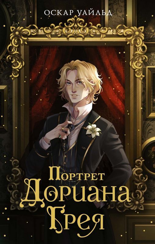 Portret Doriana Graya