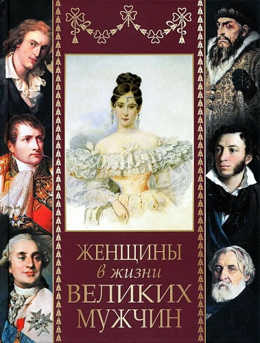 Women in the Lives of Great Men