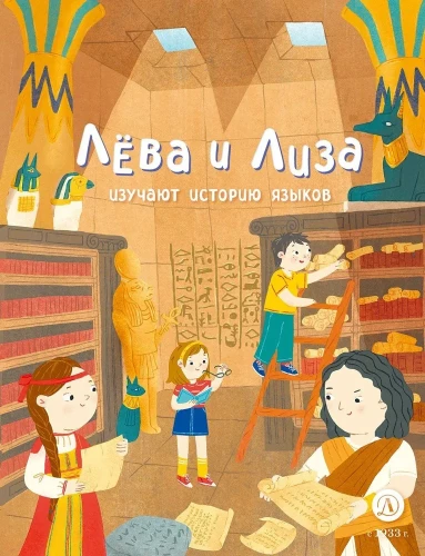 Lёva and Liza Study the History of Languages