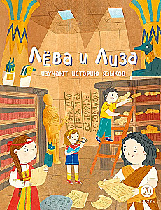 Lёva and Liza Study the History of Languages