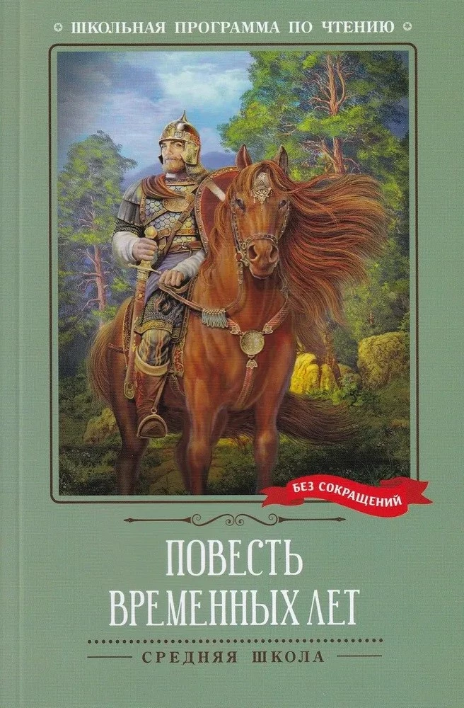 The Tale of Bygone Years