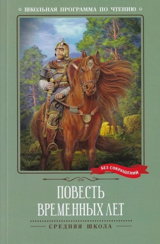 Повесть временных лет