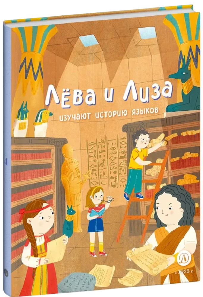 Lёva and Liza Study the History of Languages