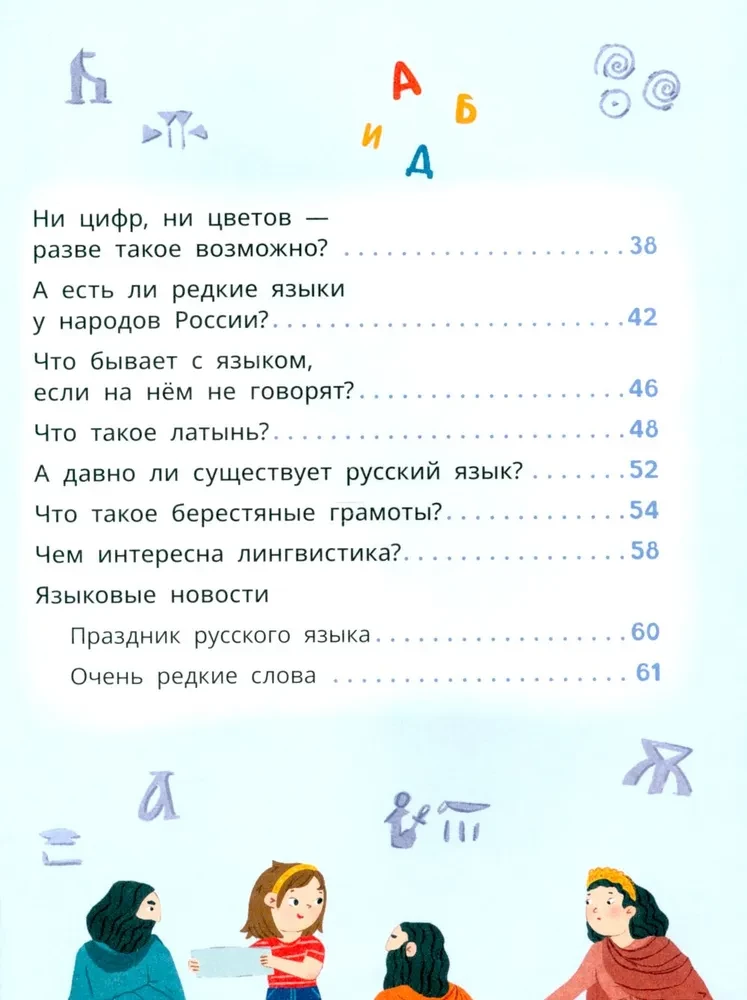 Lёva and Liza Study the History of Languages