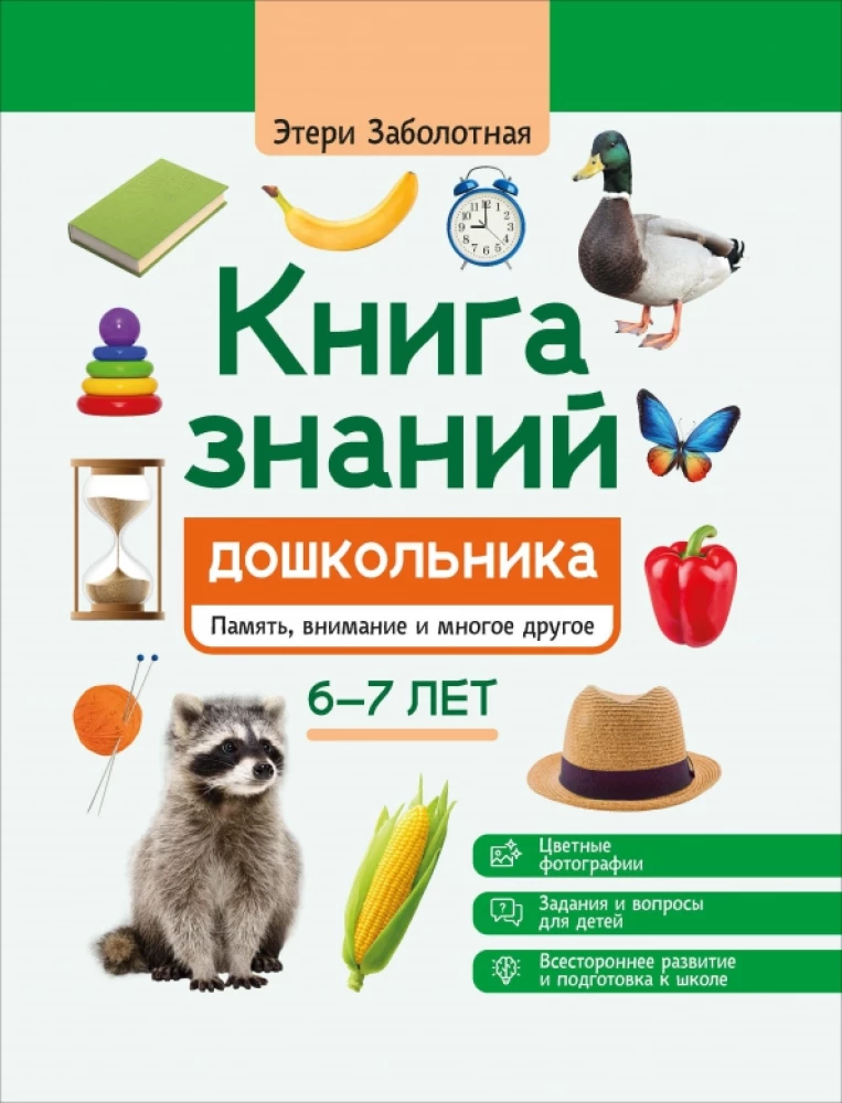 The Book of Knowledge for Preschoolers. 6-7 Years: Memory, Attention, and Much More