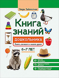 The Book of Knowledge for Preschoolers. 6-7 Years: Memory, Attention, and Much More