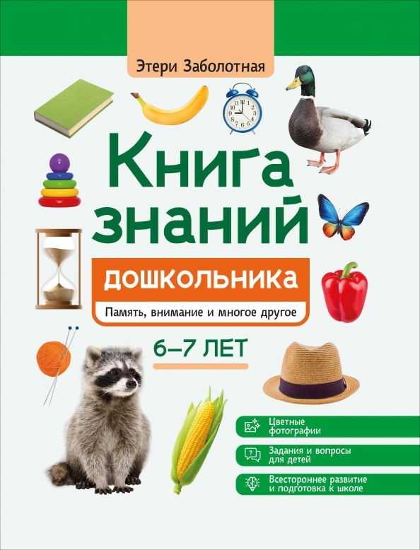 Книга знаний дошкольника. 6-7 лет: память, внимание и многое другое