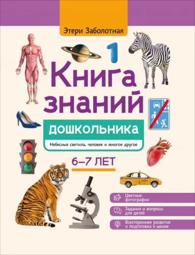 Книга знаний дошкольника. 6-7 лет: небесные светила, человек и многое другое