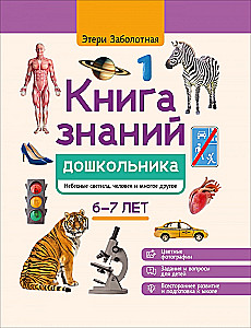 The Book of Knowledge for Preschoolers. 6-7 years: celestial bodies, humans and much more
