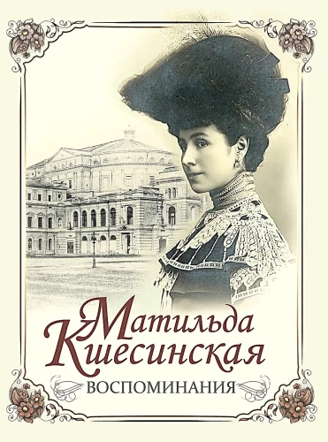 Matilda Kshesinskaya. Memories