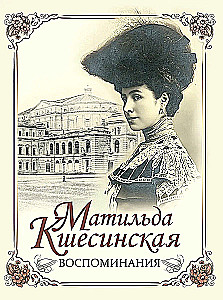 Matilda Kshesinskaya. Memories