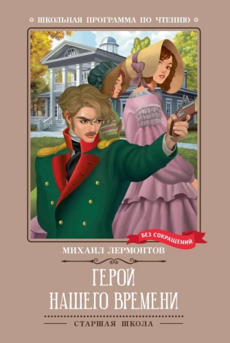 A Hero of Our Time