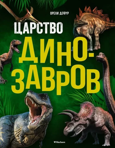 The Kingdom of Dinosaurs