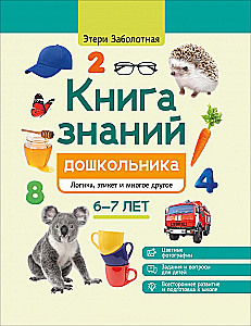 Księga wiedzy przedszkolaka. 6-7 lat: logika, etykieta i wiele więcej