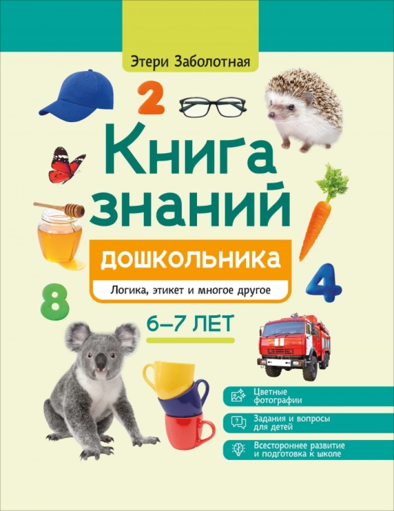 The Book of Knowledge for Preschoolers. 6-7 years: logic, etiquette and much more