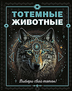 Totemowe zwierzęta