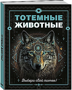 Totemowe zwierzęta